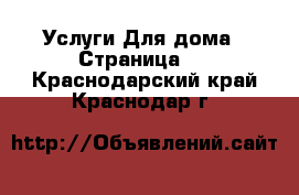 Услуги Для дома - Страница 2 . Краснодарский край,Краснодар г.